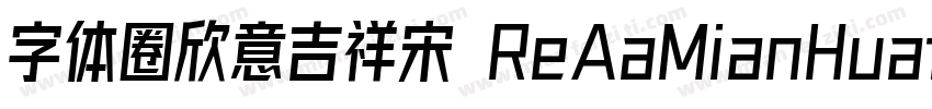 字体圈欣意吉祥宋 ReAaMianHuatangNon Commerc字体转换